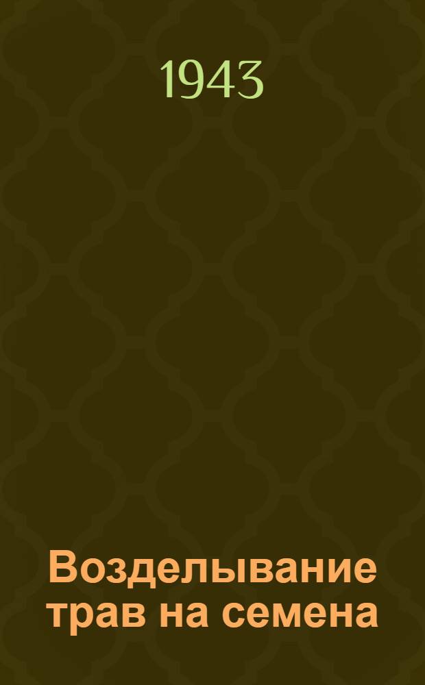 Возделывание трав на семена