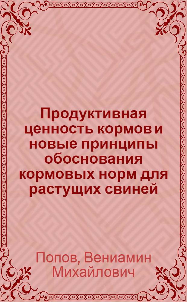 Продуктивная ценность кормов и новые принципы обоснования кормовых норм для растущих свиней