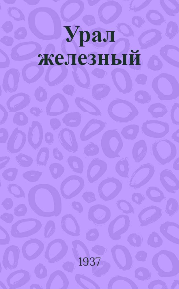 Урал железный : Очерки и рассказы