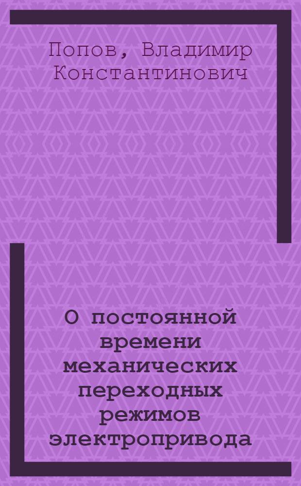 О постоянной времени механических переходных режимов электропривода