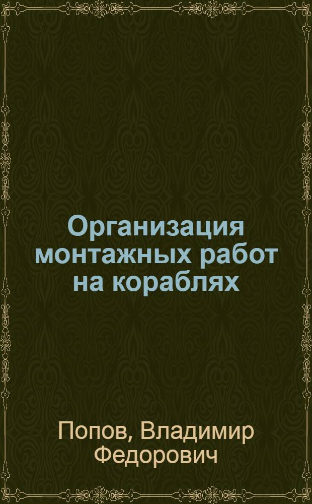 Организация монтажных работ на кораблях