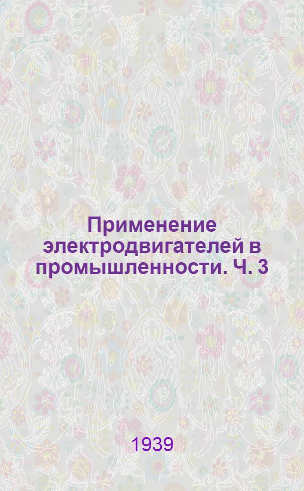 Применение электродвигателей в промышленности. Ч. 3 : Выбор типа электрического привода
