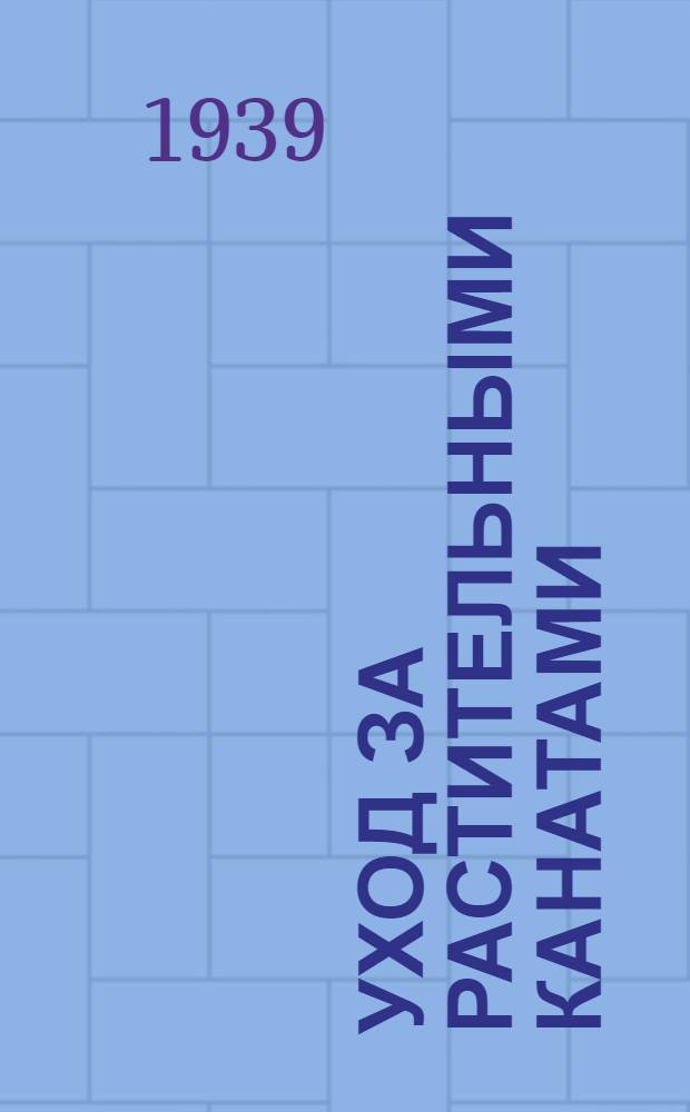 Уход за растительными канатами