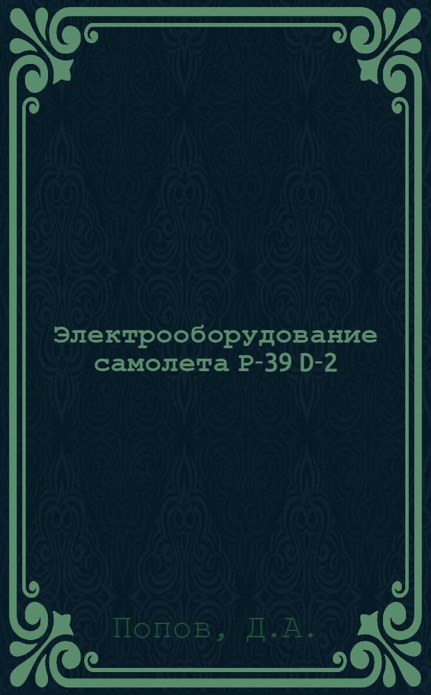 Электрооборудование самолета Р-39 D-2 ("Аэрокобра") : Краткое описание и инструкция по эксплоатации