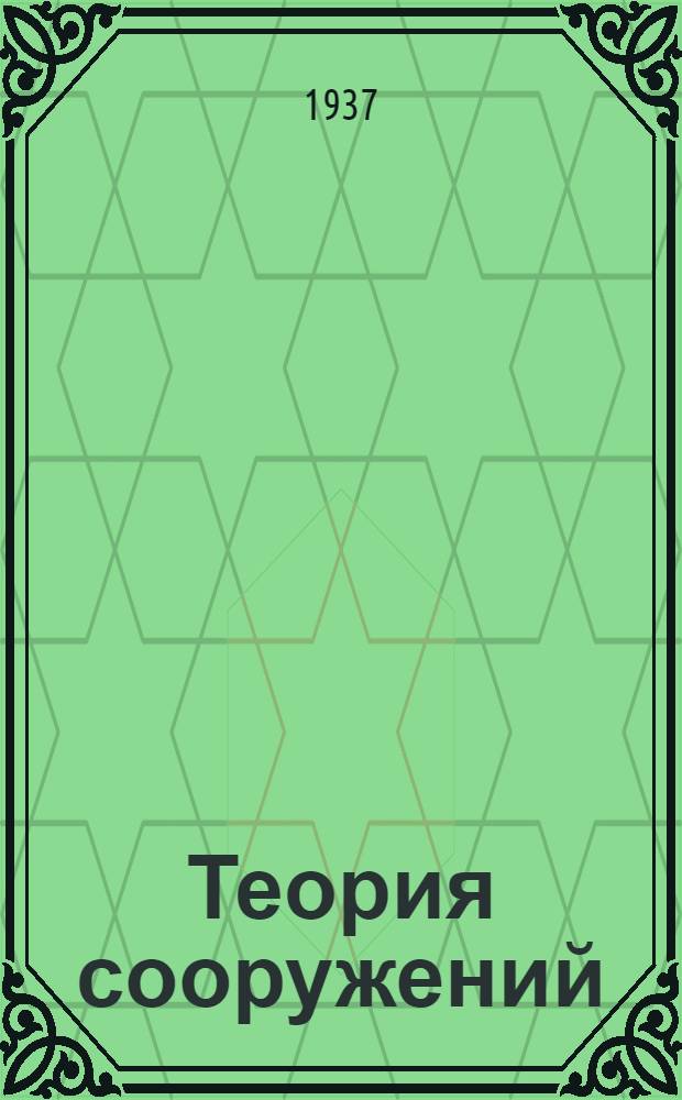 Теория сооружений : Задание ..