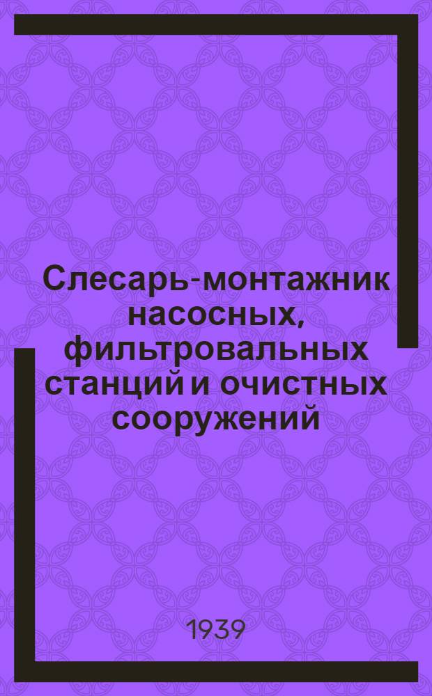 Слесарь-монтажник насосных, фильтровальных станций и очистных сооружений : Учебник для курсов техминимума