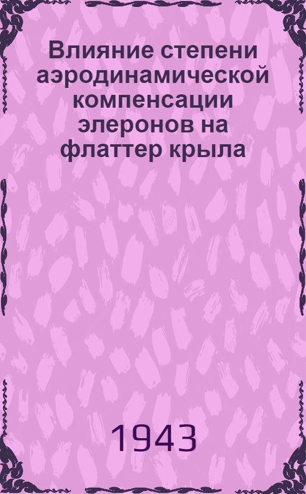 Влияние степени аэродинамической компенсации элеронов на флаттер крыла