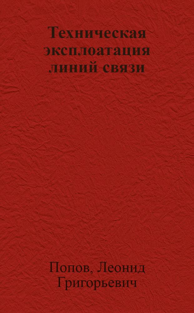 Техническая эксплоатация линий связи