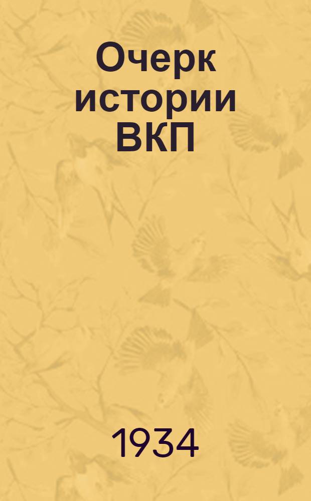 Очерк истории ВКП(б)