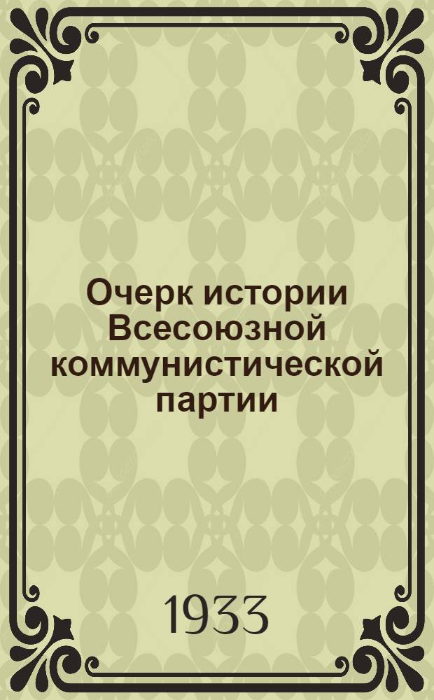 Очерк истории Всесоюзной коммунистической партии (большевиков). Вып. 1