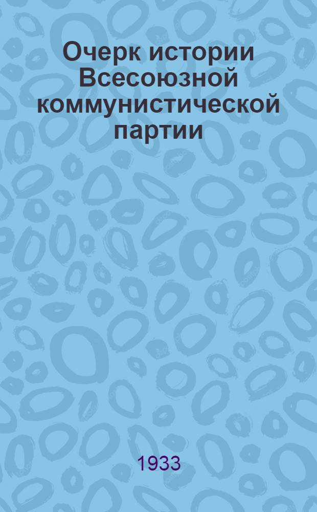 Очерк истории Всесоюзной коммунистической партии (большевиков)