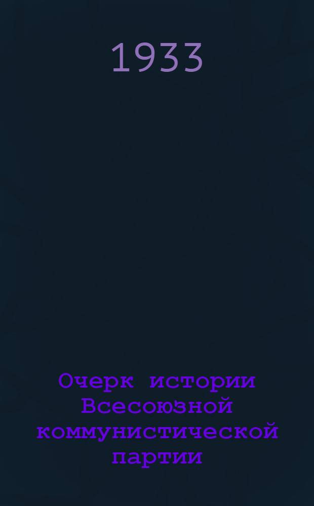 Очерк истории Всесоюзной коммунистической партии (большевиков). Вып. 1