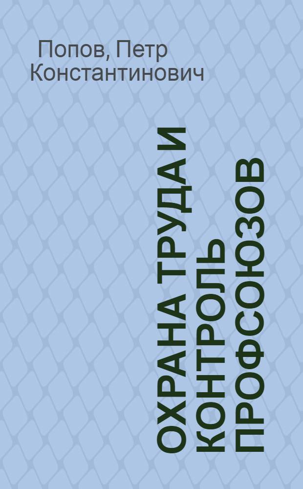 Охрана труда и контроль профсоюзов