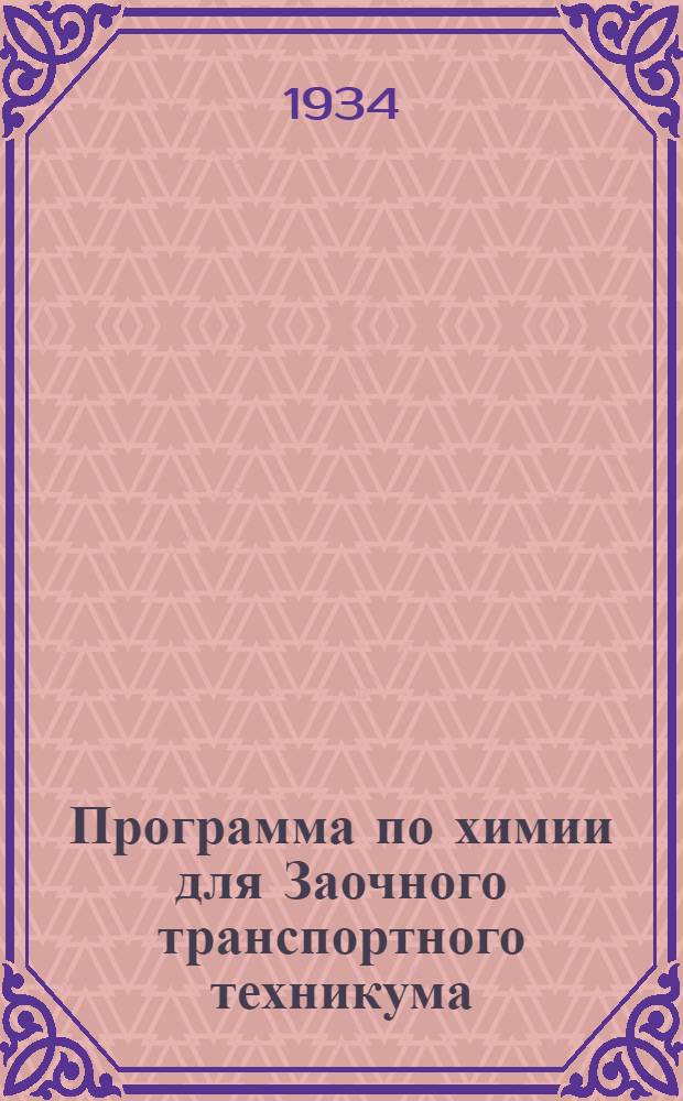 Программа по химии для Заочного транспортного техникума