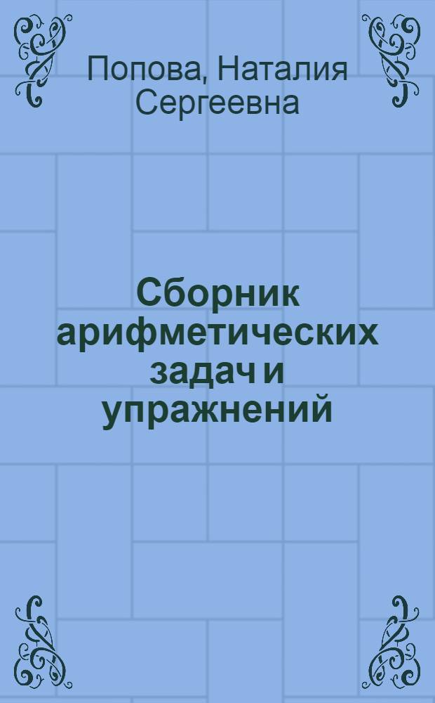 Сборник арифметических задач и упражнений : Для нач. школы. Ч. 1-