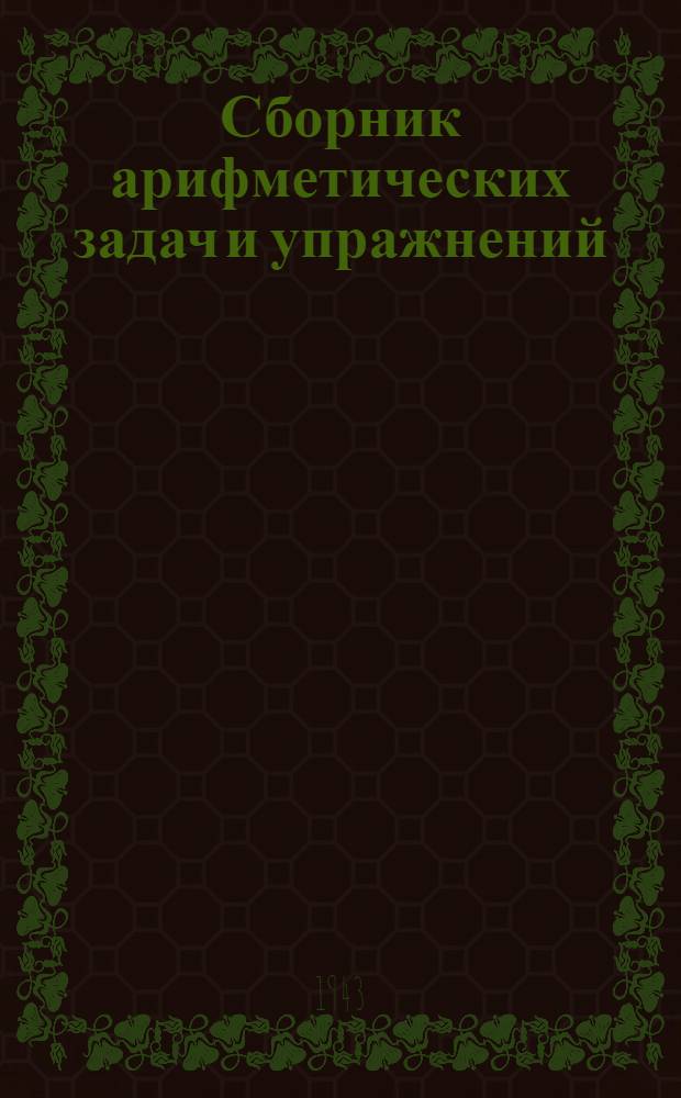 Сборник арифметических задач и упражнений : Для нач. школы : Утв. НКП РСФСР. Ч. 1-