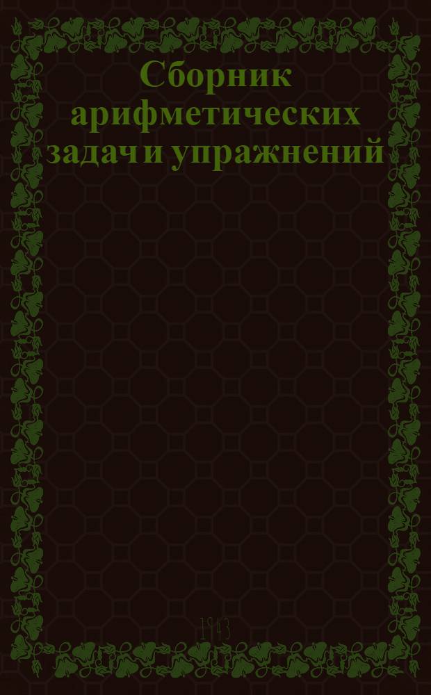 Сборник арифметических задач и упражнений : Для нач. школы : Утв. НКП РСФСР. Ч. 1-