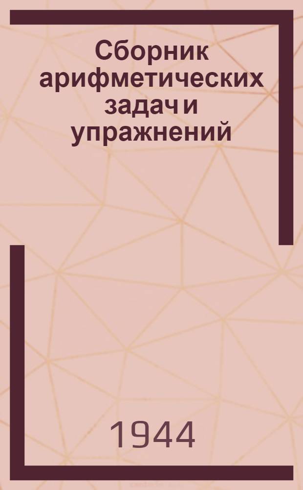 Сборник арифметических задач и упражнений : Для нач. школы Утв. НКП РСФСР. Ч. 1-. Ч. 2 : Для 2-го класса