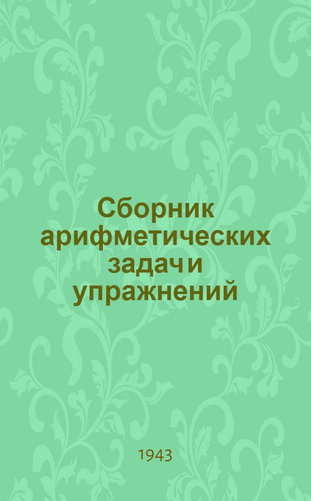 Сборник арифметических задач и упражнений : Для нач. школы Утв. НКП РСФСР. Ч. 2 : Для 2-го класса