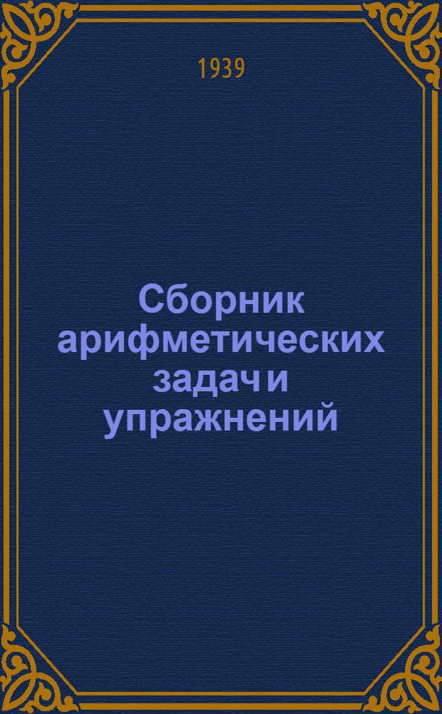 Сборник арифметических задач и упражнений : Для нач. школы : Утв. НКП РСФСР