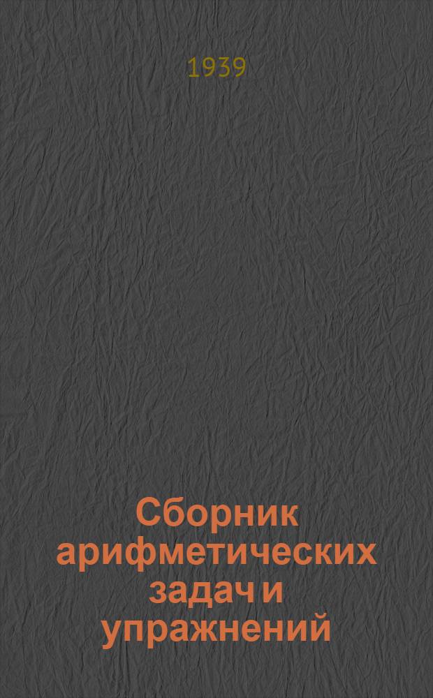 Сборник арифметических задач и упражнений : Для нач. школы. Ч. 1-