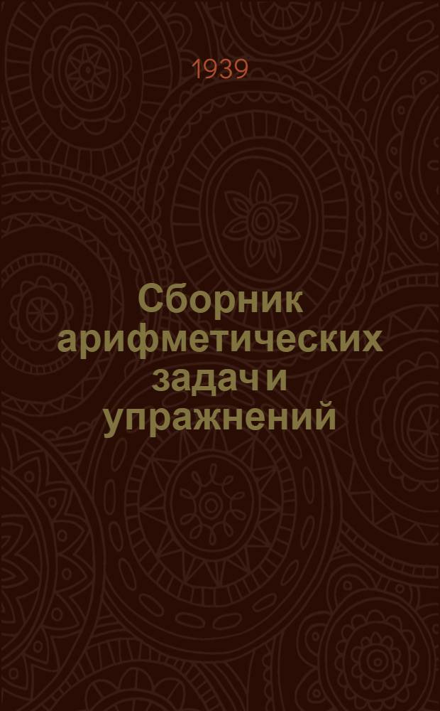 Сборник арифметических задач и упражнений : Для нач. школы Утв. НКП РСФСР. Ч. 2 : Для 2-го класса