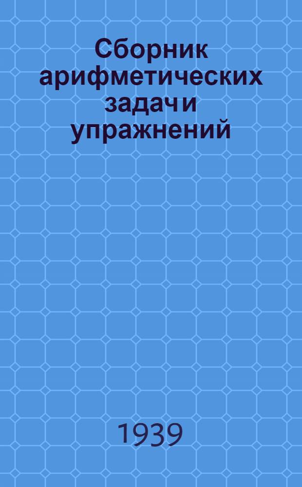 Сборник арифметических задач и упражнений : Для нач. школы : Утв. НКП РСФСР