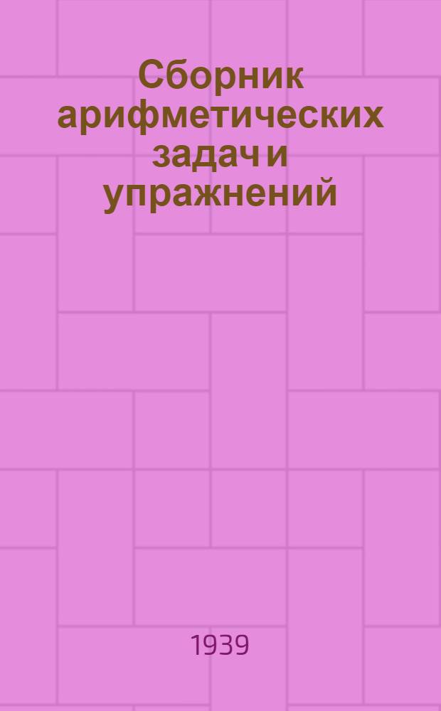 Сборник арифметических задач и упражнений : Для нач. школы : Утв. НКП РСФСР