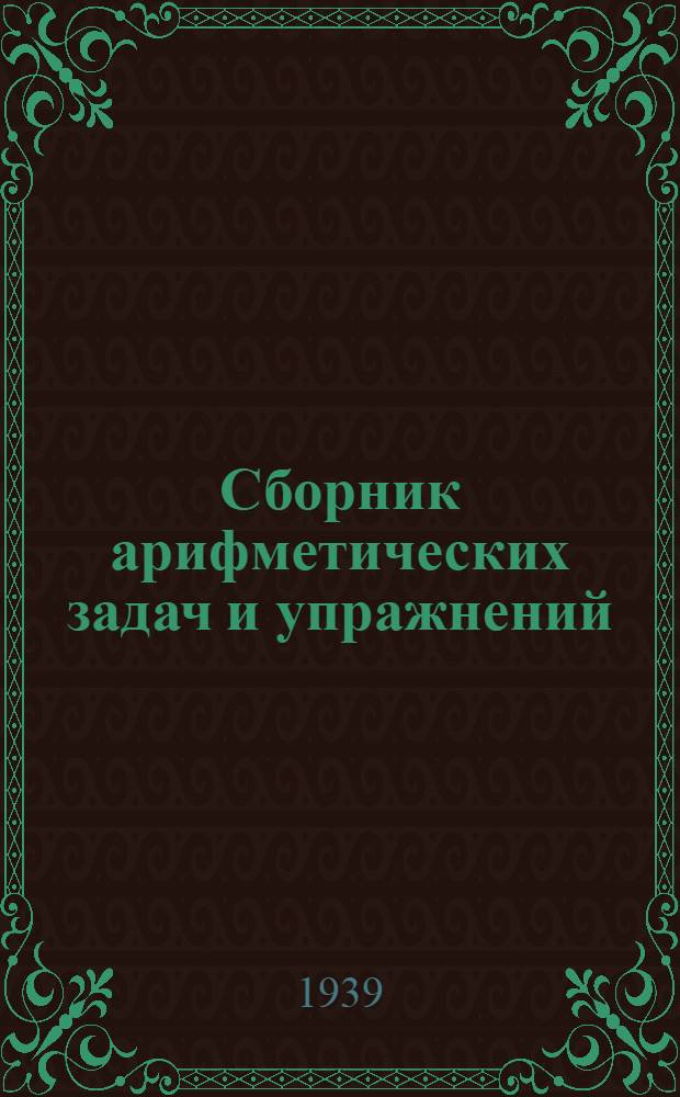 Сборник арифметических задач и упражнений : Для нач. школы Утв. НКП РСФСР. Ч. 4 : Для 4-го класса