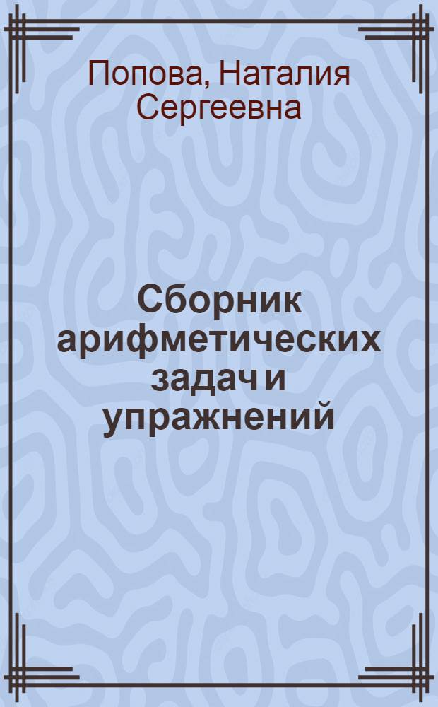 Сборник арифметических задач и упражнений : Для нач. школы : Утв. НКП РСФСР
