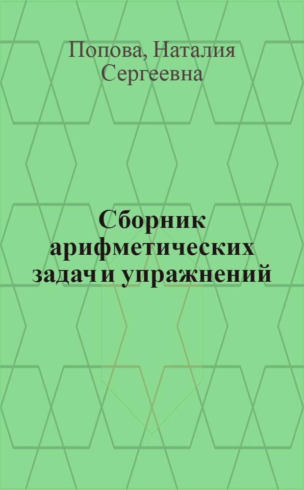 Сборник арифметических задач и упражнений : Для нач. школы
