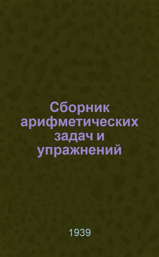 Сборник арифметических задач и упражнений : Для нанайск. (гольд.) нач. школы. Ч. 1-. Ч. 1 : Для 1-го класса
