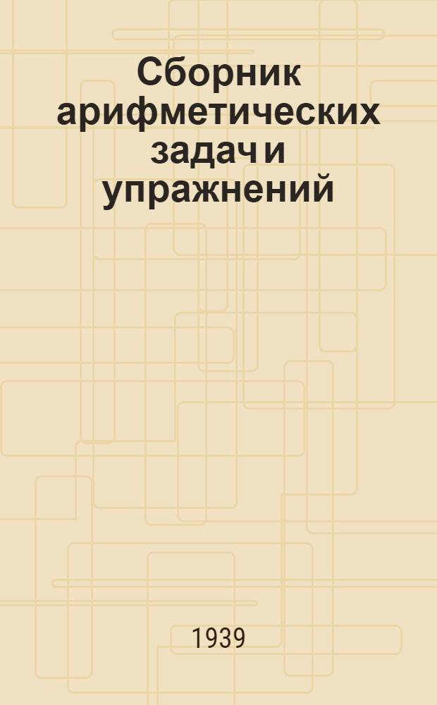 Сборник арифметических задач и упражнений : Для нанайск. (гольд.) нач. школы. Ч. 1-. Ч. 2 : Для 2-го класса