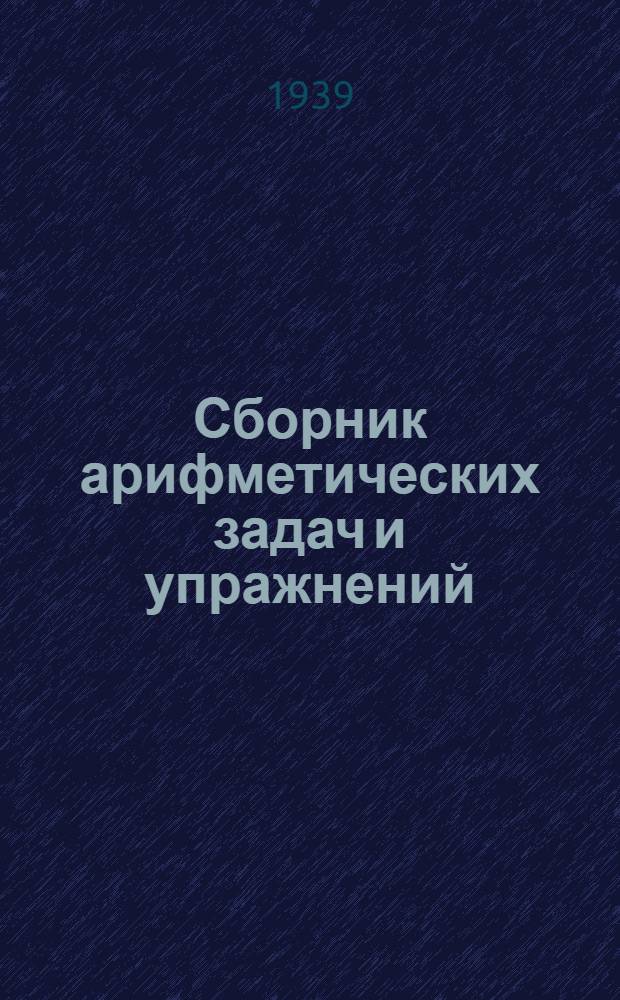 Сборник арифметических задач и упражнений : Для нач. школы. Ч. 2 : Для 2-го класса