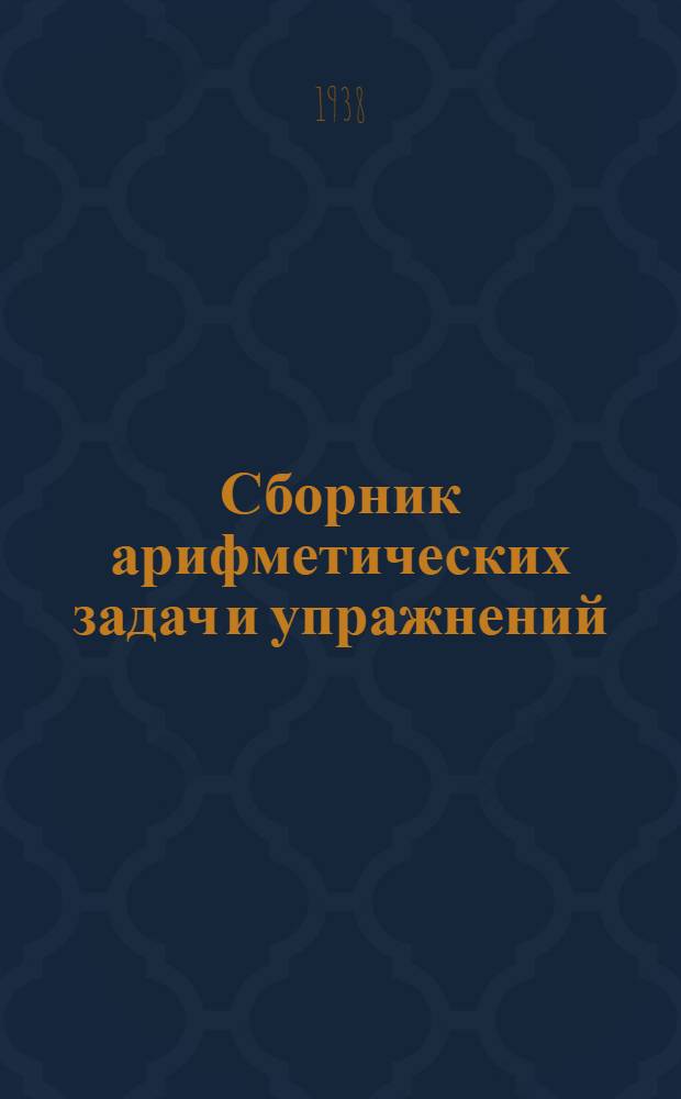 Сборник арифметических задач и упражнений : Для начальной школы Утв. Наркомпросом РСФСР. Ч. 2 : Для 4-го класса
