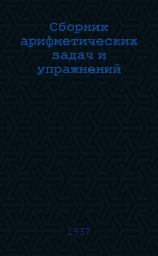 Сборник арифметических задач и упражнений : Для ... начальной школы : Утв. Наркомпросом РСФСР