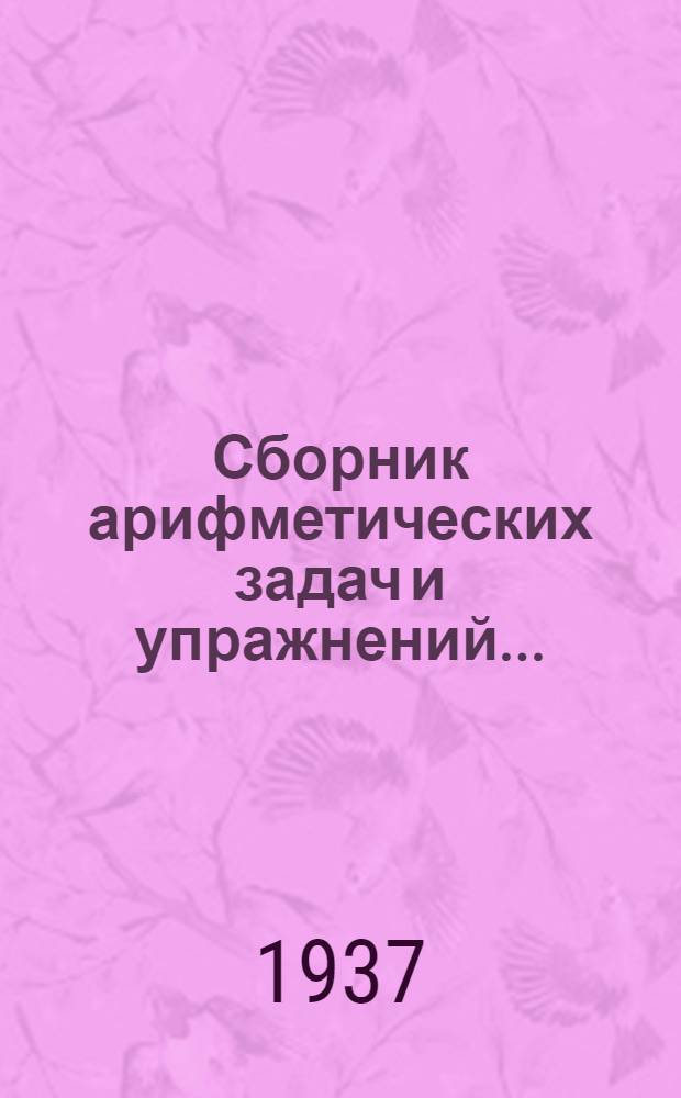 Сборник арифметических задач и упражнений ... : Для ... начальной школы : Утв. Наркомпросом РСФСР. Ч. 1-