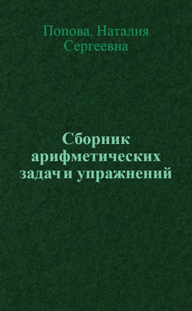 Сборник арифметических задач и упражнений : Для ... начальной школы : Утв. Наркомпросом РСФСР