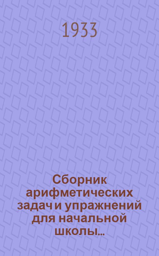 Сборник арифметических задач и упражнений для начальной школы .. : Ч. 1-. Ч. 1 : 3 год обучения