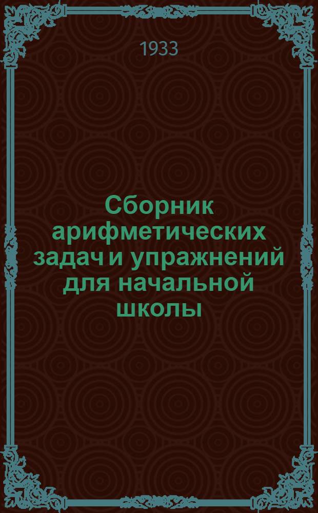Сборник арифметических задач и упражнений для начальной школы