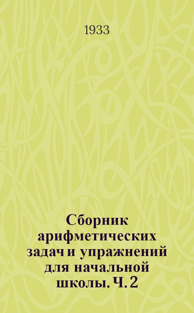 Сборник арифметических задач и упражнений для начальной школы. Ч. 2 : 4 год обучения