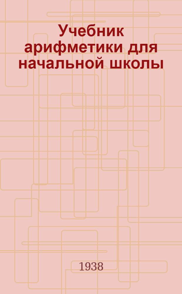 Учебник арифметики для начальной школы : Утв. Наркомпросом РСФСР. Ч. 1 : Для 1-го класса
