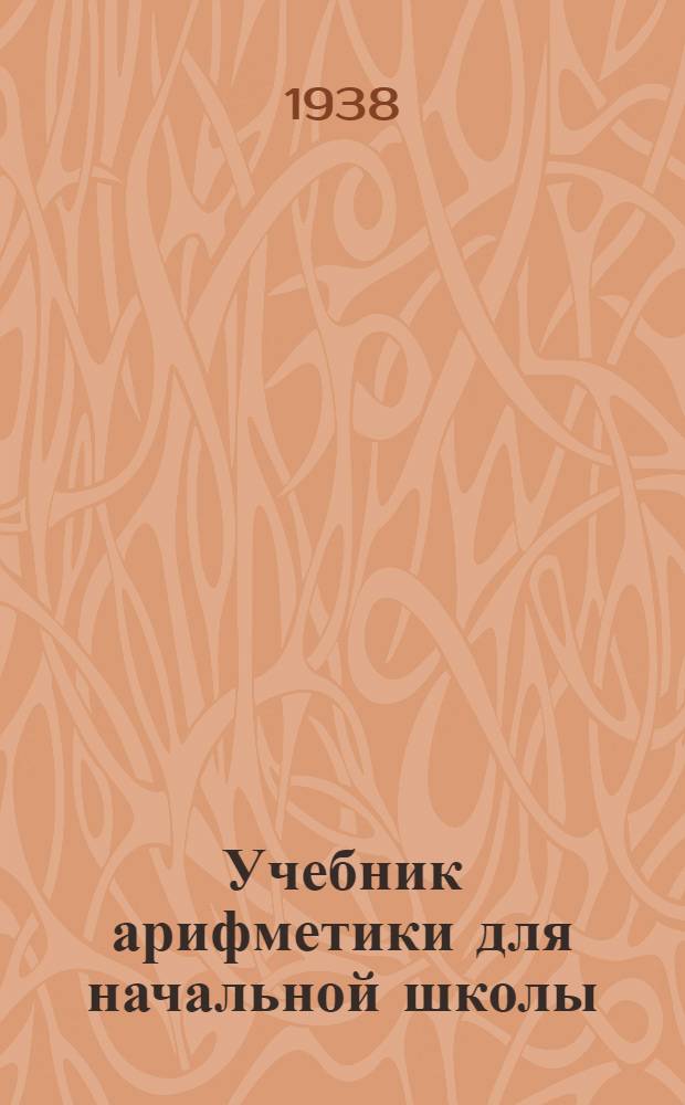 Учебник арифметики для начальной школы : Утв. Наркомпросом РСФСР