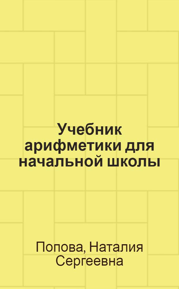 Учебник арифметики для начальной школы : Утв. Наркомпросом РСФСР