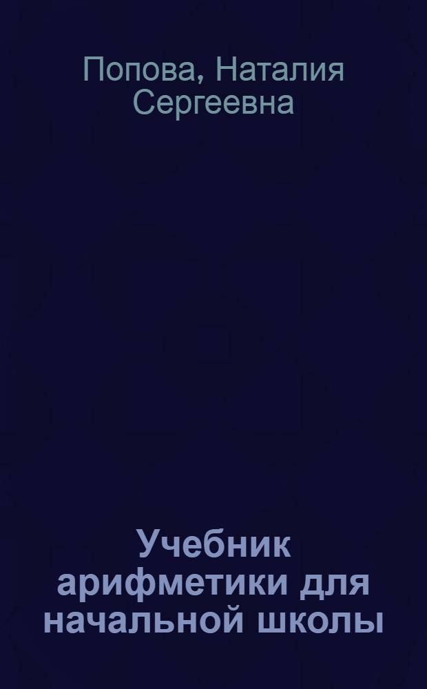 Учебник арифметики для начальной школы