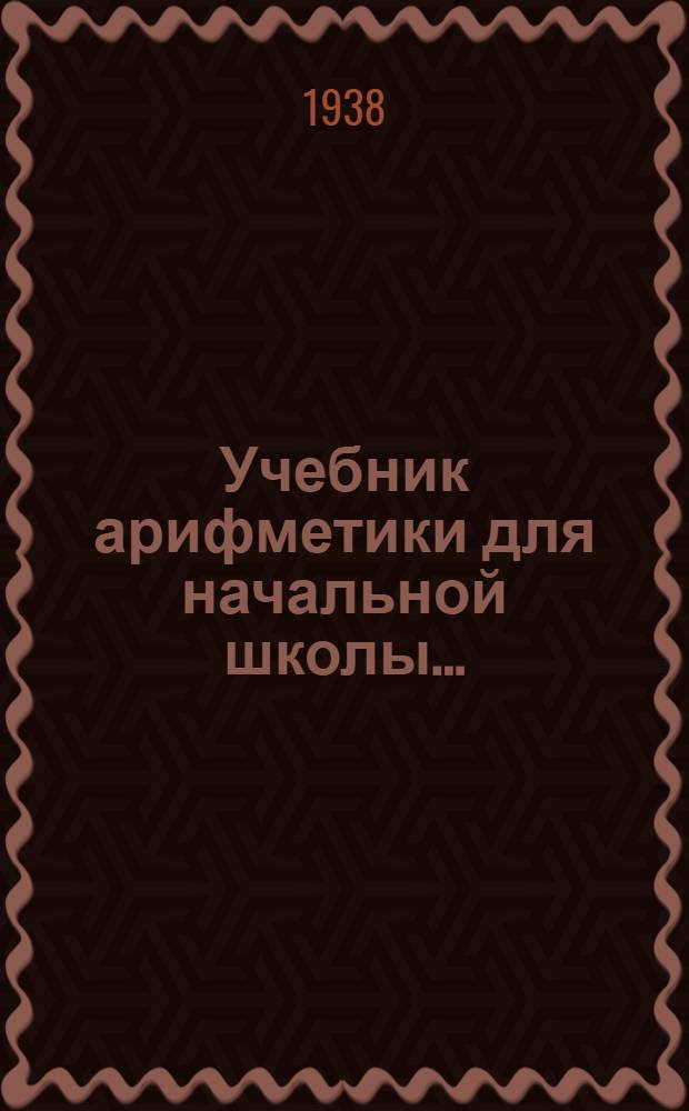 Учебник арифметики для начальной школы .. : Утв. Наркомпросом РСФСР.Ч. 1-. Ч. 3 : Для 3 и 4 классов