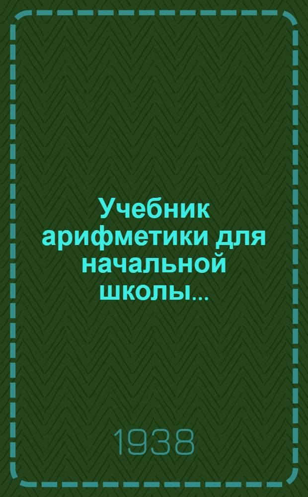 Учебник арифметики для начальной школы .. : Утв. Наркомпросом РСФСР.Ч. 1-. Ч. 2 : Для 2 класса