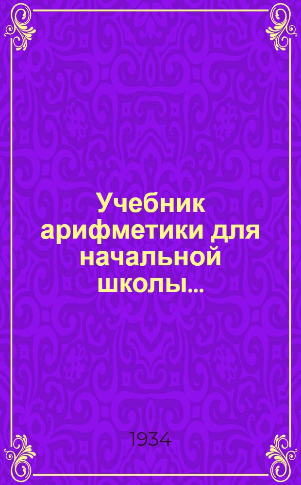 Учебник арифметики для начальной школы .. : Утв. Коллегией НКП РСФСР.Ч. 1-. Ч. 2 : 2 год обучения