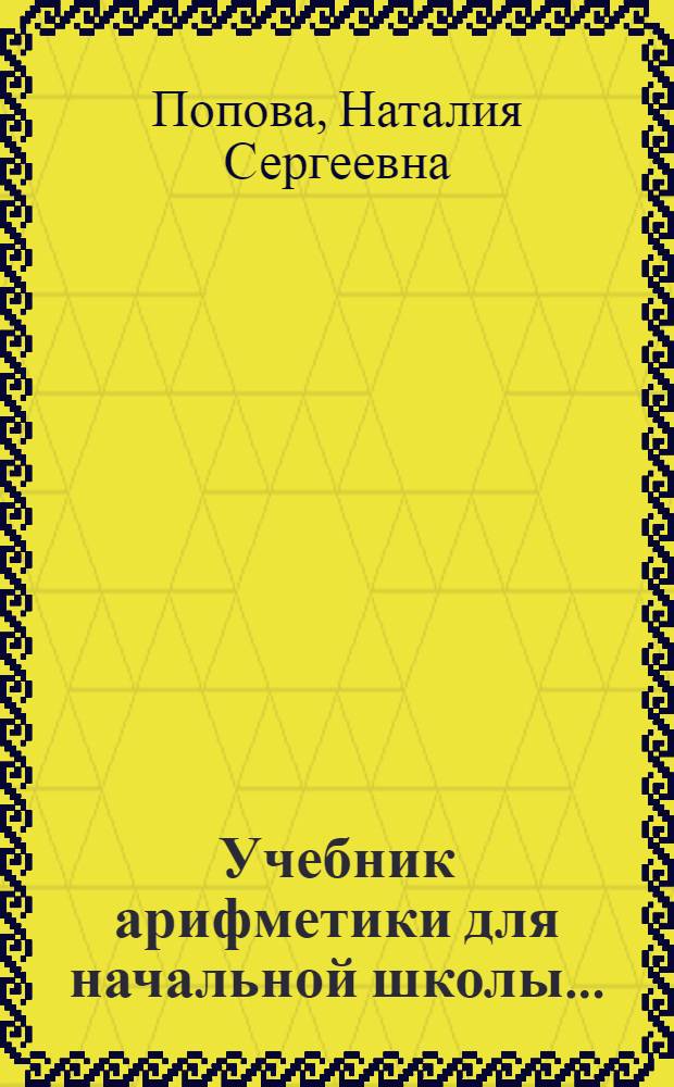 Учебник арифметики для начальной школы ... : Ч. 1-