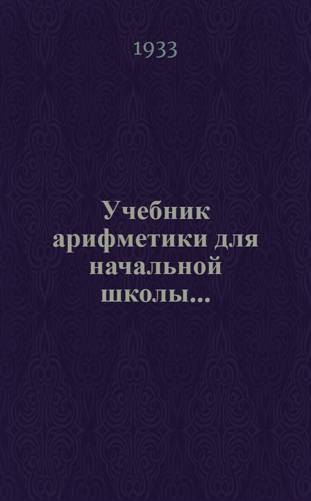 Учебник арифметики для начальной школы .. : Ч. 1-. Ч. 2 : 2 год обучения